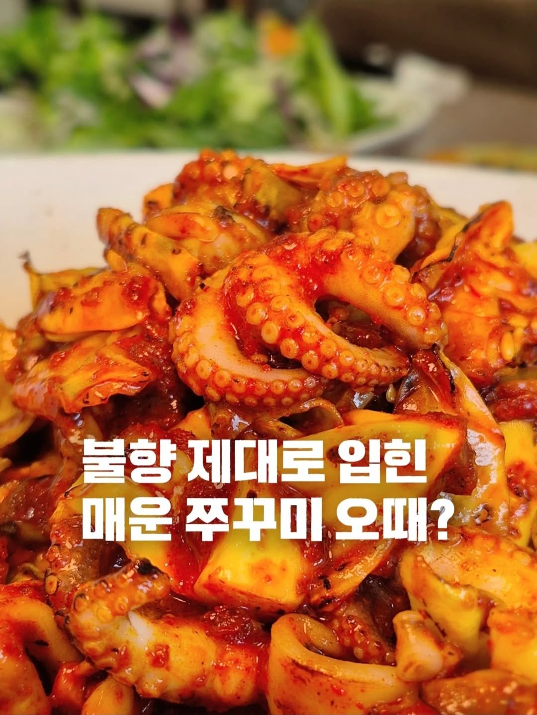 Photo by 요기오때 🤗 맛집 카페 여행 × 드론🛸 on February 12, 2026. May be an image of octopus, grill and text that says '心 불향 제대로 입힌 매운 쭈꾸미 오때?'.