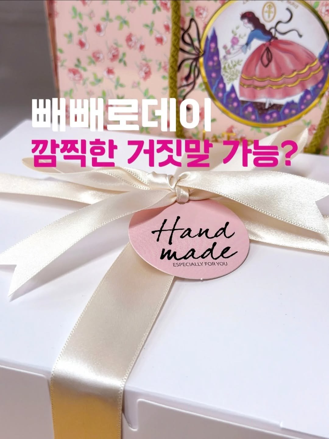 Photo shared by 요기오때 🤗 맛집 카페 여행 × 드론🛸 on November 07, 2025 tagging @js__choco. May be an image of pie, hand cream, hamper and text that says '빼빼로데이 깜찍한 거짓말 깜찍한거짓말가능? 거짓말가능? 가능? Hand made ESPECIALLY ESPECIALLYFORYOU FORYOU'.