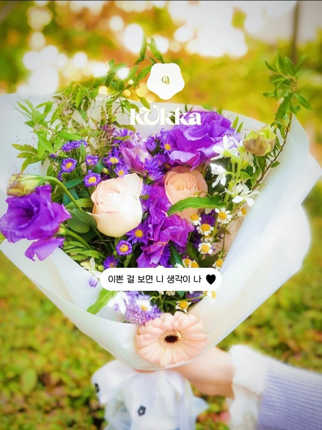 Photo shared by 요기오때 🤗 맛집 카페 여행 × 드론🛸 on November 08, 2025 tagging @official_kukka, @gangnam_kukka, and @hongdae_kukka. May be an image of bouquet, flower arrangement, prairie gentian, baby's-breath, globe amaranth, peony, white lily, scorpion grass, rose and text that says 'Rolda 이쁜걸보면니생각이니 이쁜 걸 보면 니 생각이 나 나'.