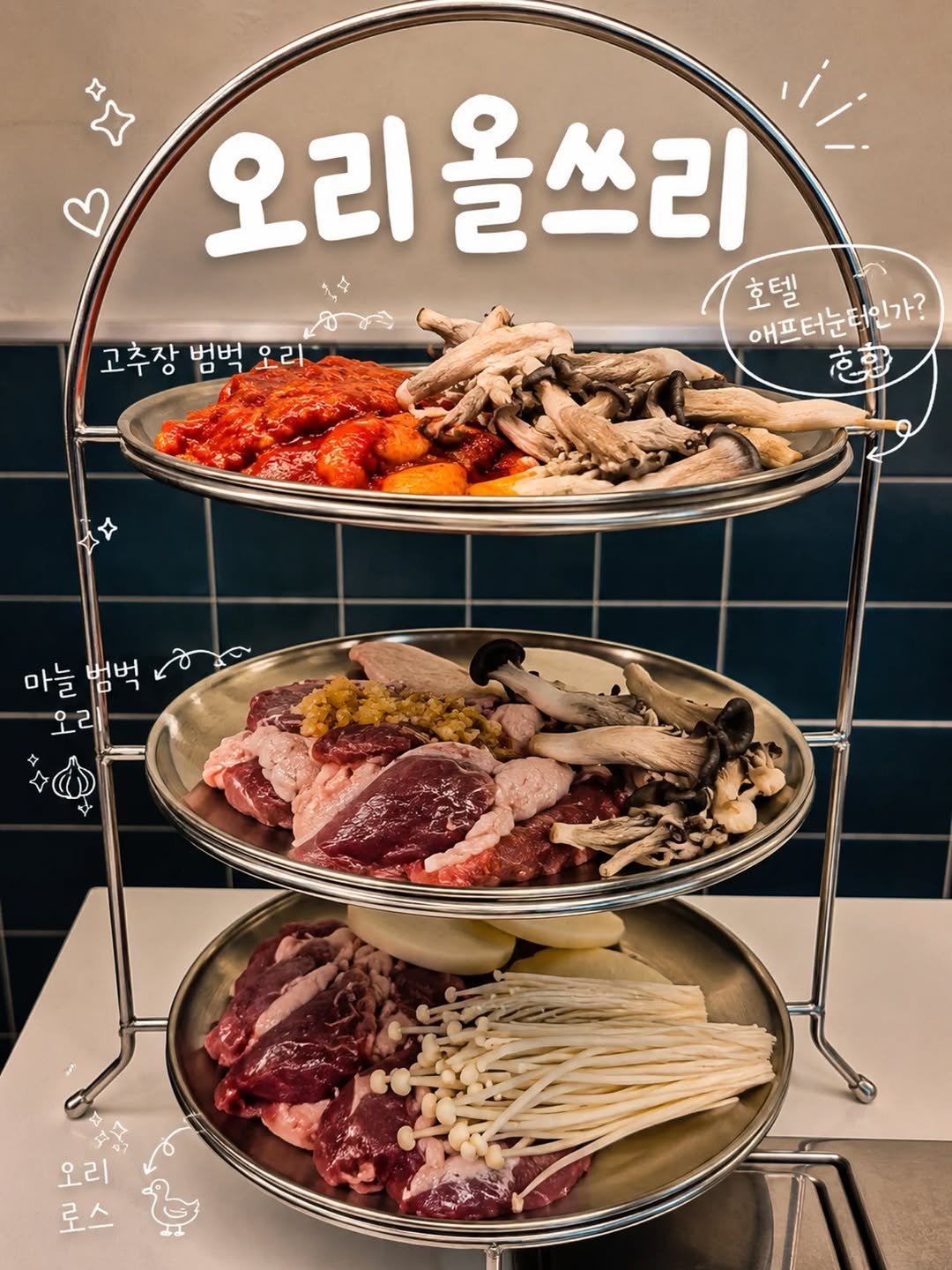yogiotte 게시물 이미지: 신당동 = 떡볶이만 생각했다면 반전🍖
신당동 숨은 찐맛집!!
팔당오리 신당본점...