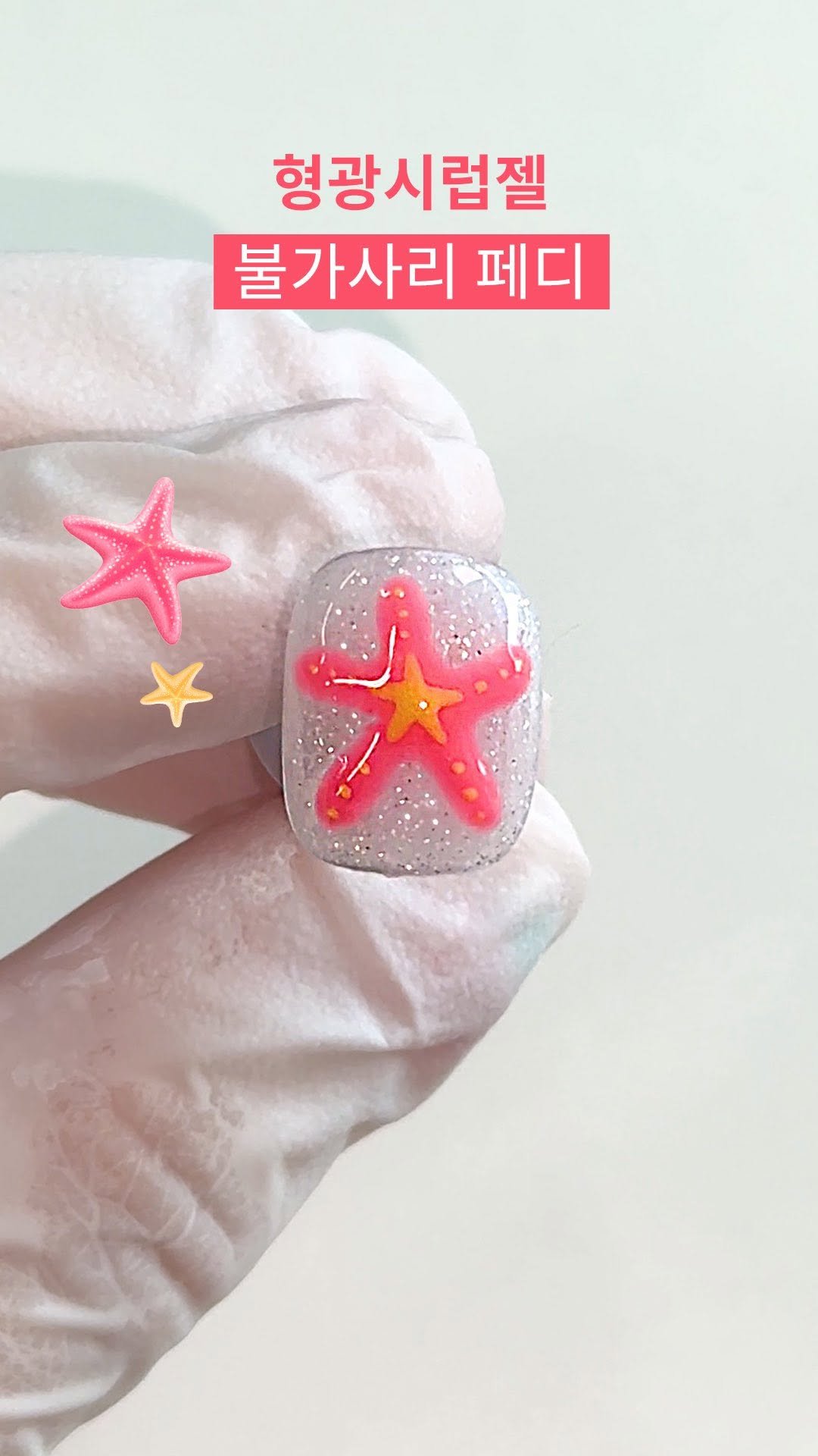 yogurtnail.co.kr 게시물 이미지: ⭐️ #네온페디아트
불가사리 #네온푸딩 s.65
배경 #화양연화...