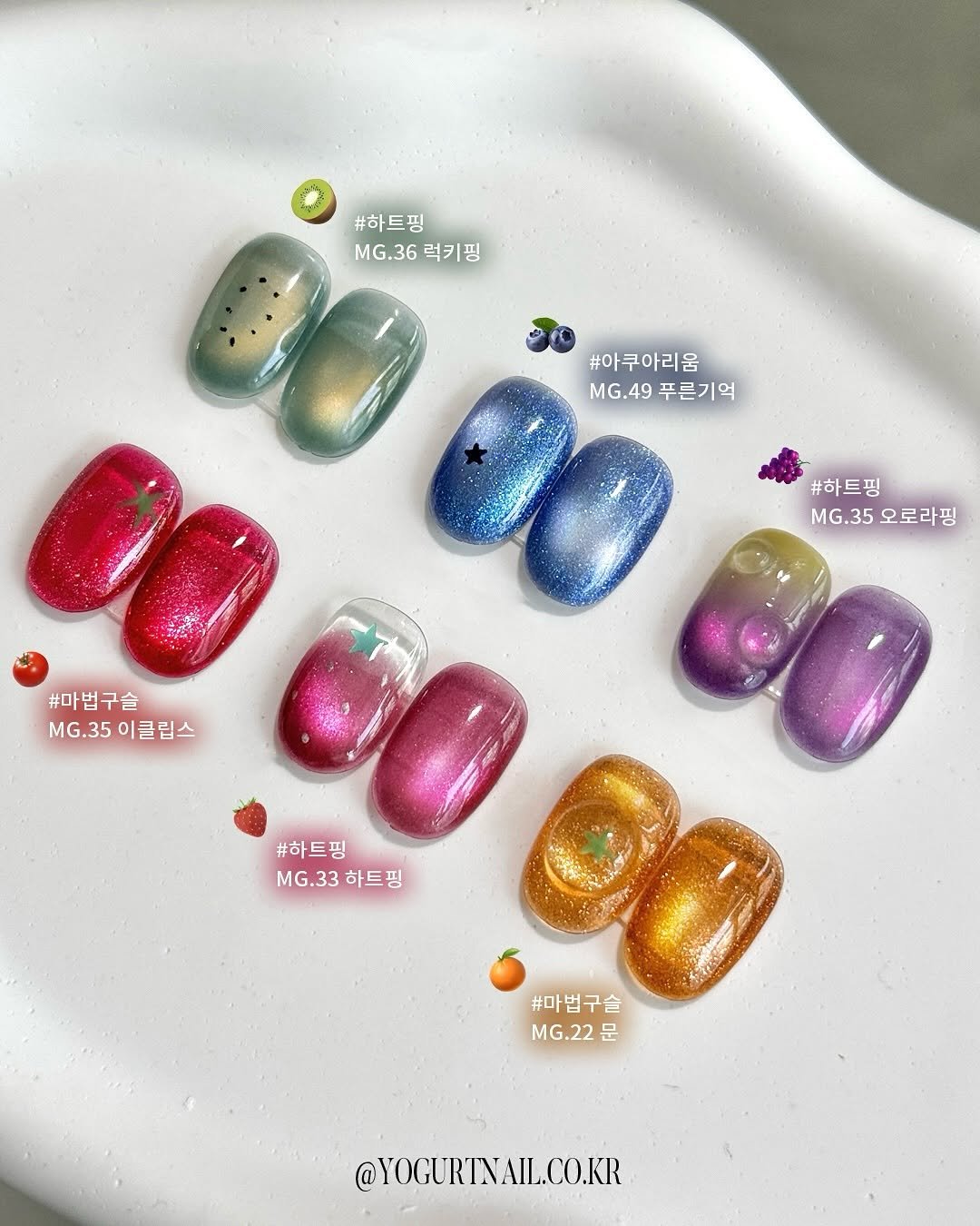 Photo shared by 요거트젤 요거트네일 on August 13, 2025 tagging @yogurtnail.co.kr. May be an image of one or more people, fingernails and text that says '#하트핑 MG.36럭키핑 MG.36 럭키핑 #아쿠아리움 O MG.49푸른기억 MG.49 푸른기억 #하트핑 MG.35오로라핑 MG.35 오로라핑 #마법구슬 MG.35이클립스 MG.35 이클립스 #하트핑 MG.33하트핑 E0 O #마법구슬 MG.33 하트핑 MG.22 문 @YOGURTNAIL.CO.KR'.