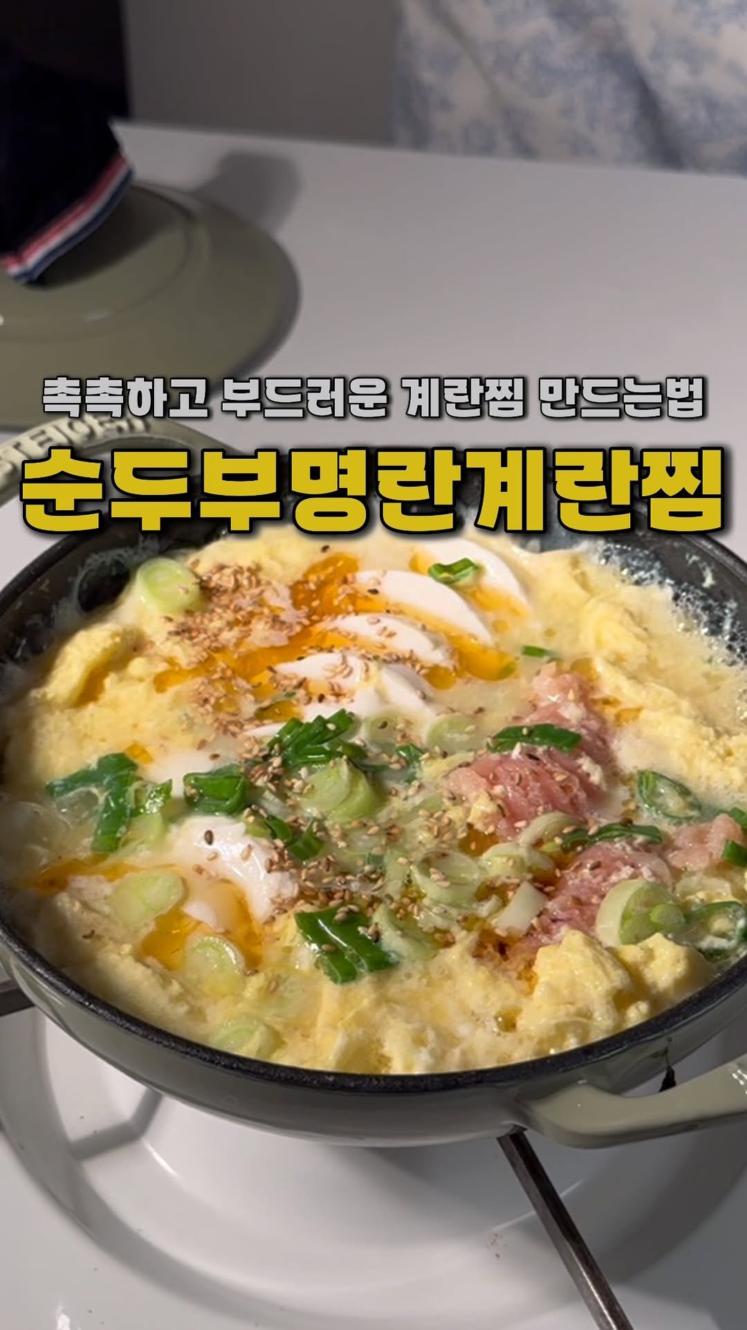 yojeong_recipe 게시물 이미지: 순두부+계란의 보들보들 구름같은 식감에
감칠맛이 더해진 명란순두부계란찜...