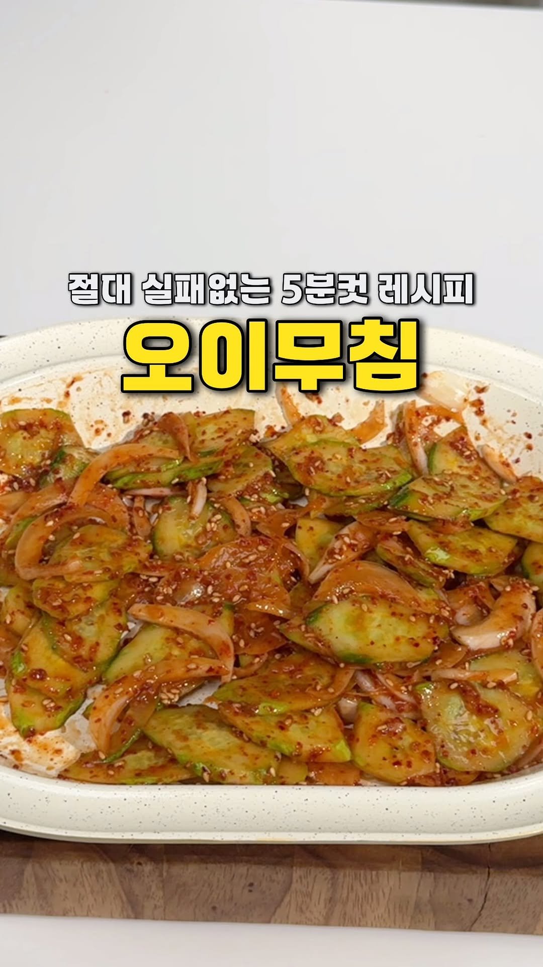 yojeong_recipe 게시물 이미지: 작년 이 맘 때 올리고
많은 분들이 저장과 공유 해주신
절이지 않고 만드는 5분 컷...