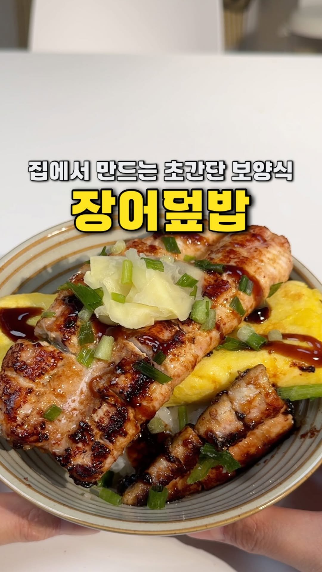 yojeong_recipe 게시물 이미지: 입에서 살살 녹는 장어덮밥
밖에서 사먹을 돈으로
집에서 배 터지게 먹을 수 있어요...