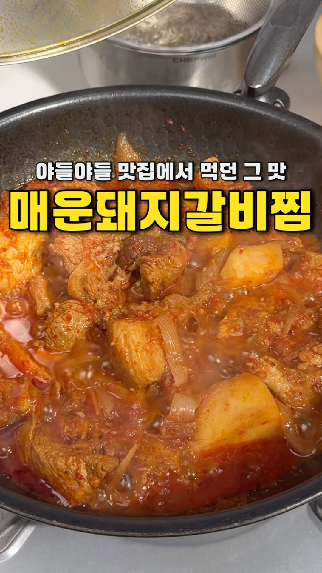 yojeong_recipe 게시물 이미지: 가끔 확 매운게 땡길 때
이만한 거 없죠 🔥

돼지갈비찜 외식하던 맛 그대로
집에서...