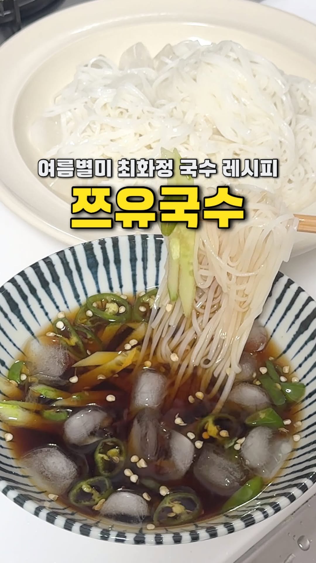 yojeong_recipe 게시물 이미지: 한 때 난리났던 쯔유국수 레시피
최화정님 레시피 드디어 먹어봤어요✨

별 기대...