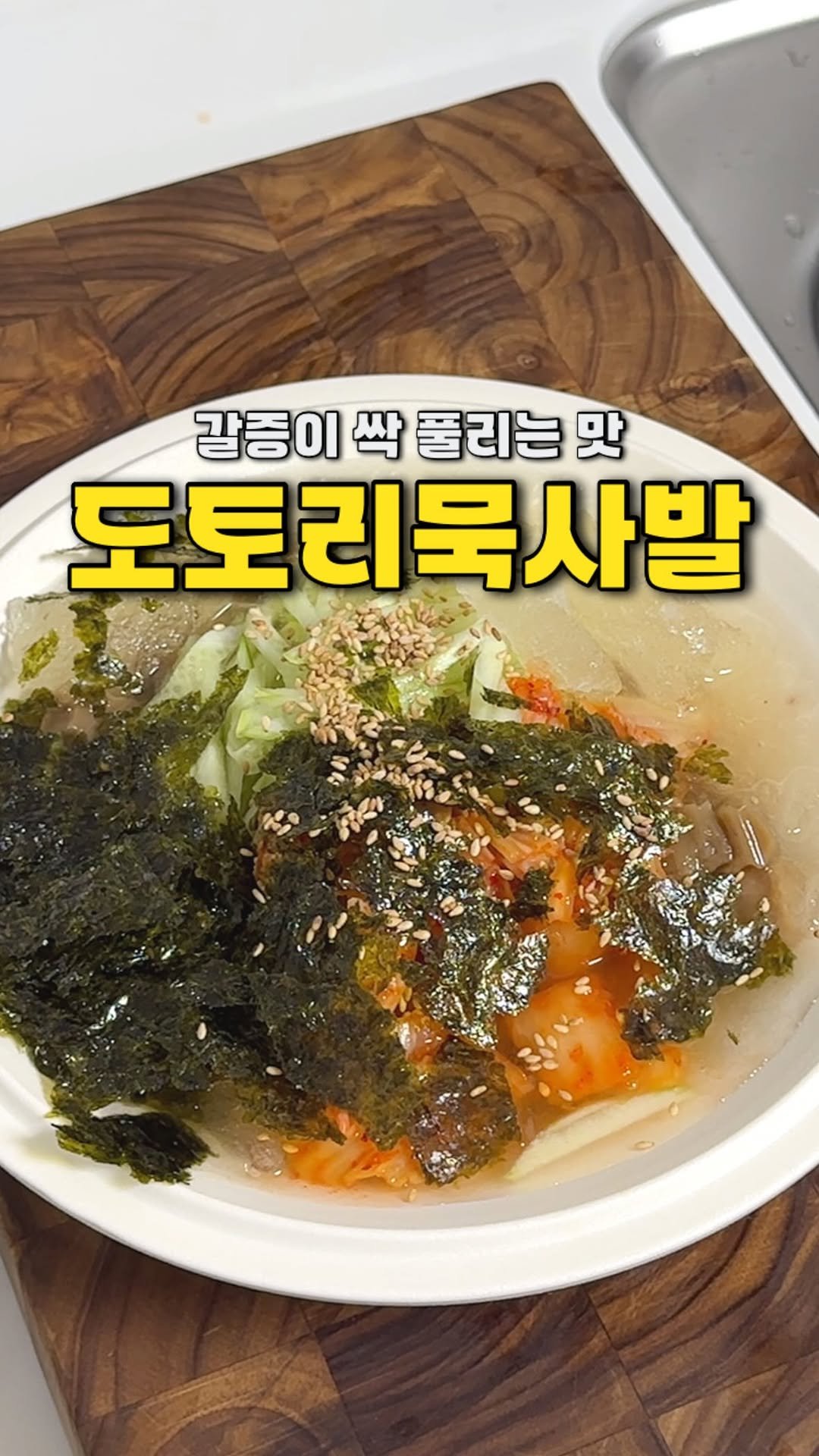 yojeong_recipe 게시물 이미지: 더운 여름이면 남편이 꼭 찾는
도토리묵사발 ✨

시판 냉면육수 하나면 뚝딱...