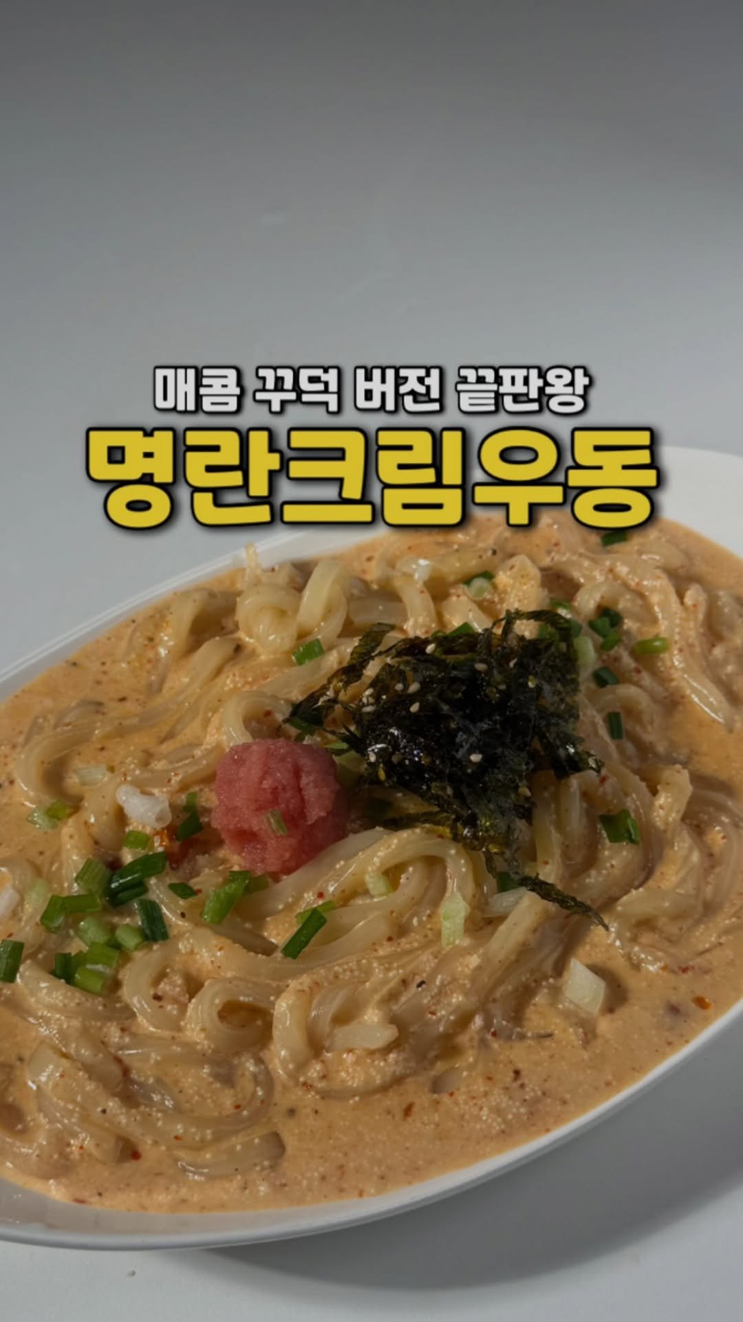 yojeong_recipe 게시물 이미지: 꾸덕함에 매콤함 한 스푼🌶️

명란 하나만 넣어줘도
감칠맛 터지는...