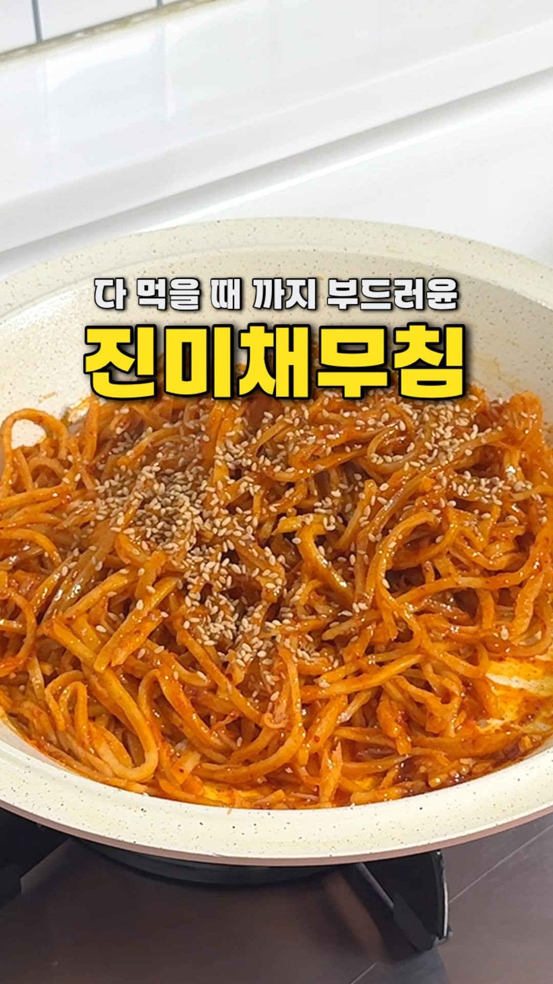 yojeong_recipe 게시물 이미지: 냉장고에 들어갔다 나와도!
다 먹을 때 까지 야들야들 부드러운 진미채무침!
양념까지...
