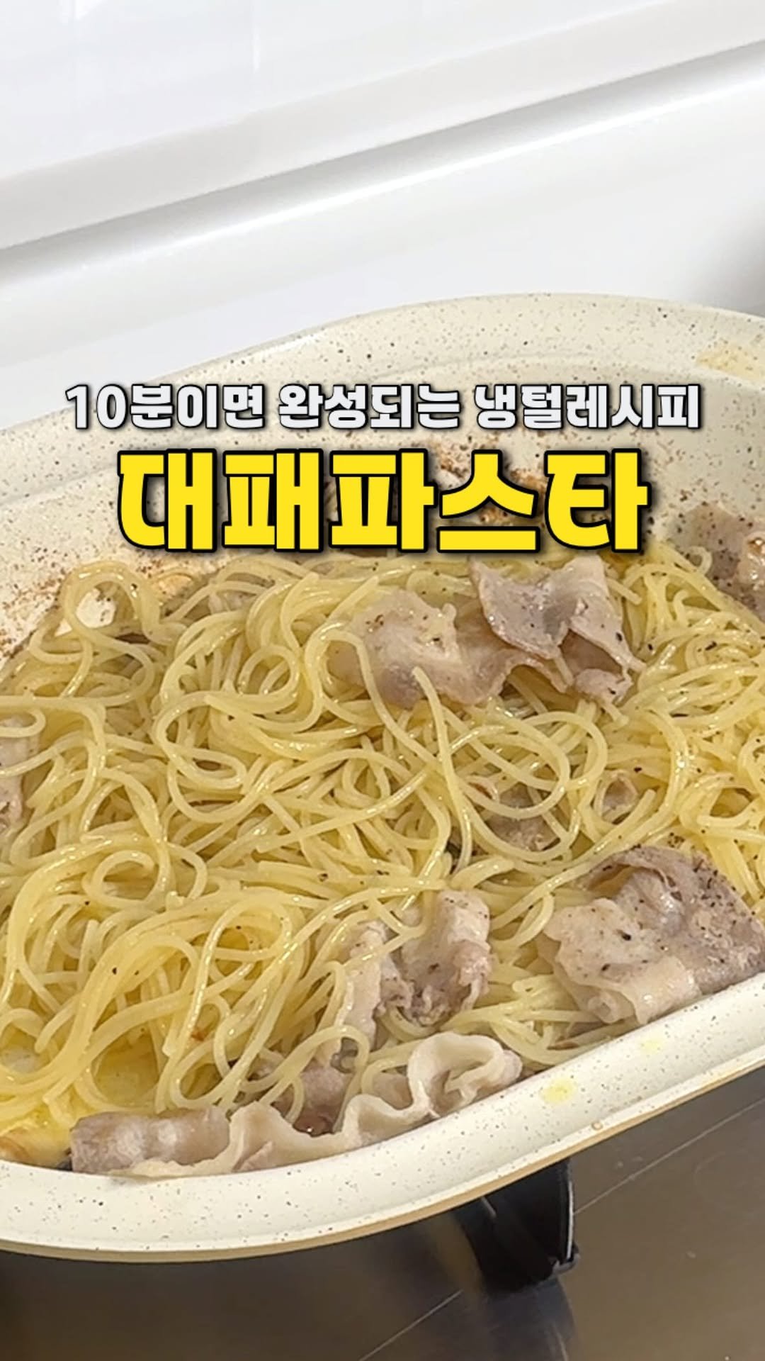 yojeong_recipe 게시물 이미지: 간단하지만 맛있게 먹고 싶을 때
냉동실에 대패삼겹 한 줌만 꺼내보세요✨

📍 영상...
