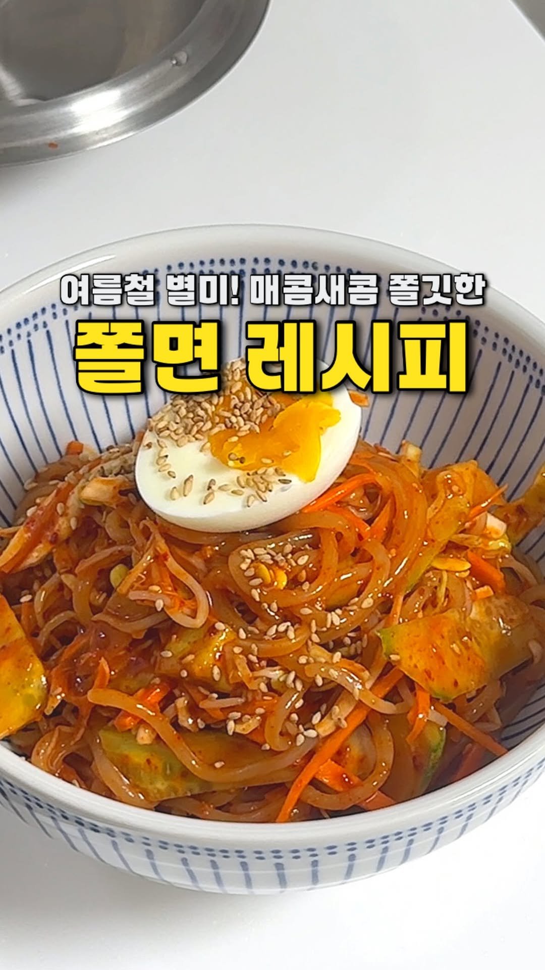 yojeong_recipe 게시물 이미지: 입 맛 없을 때 환상의 조합!
쫄면에 만두 빼 먹지 마세요 🥟

📌 영상 속 쉐프인...