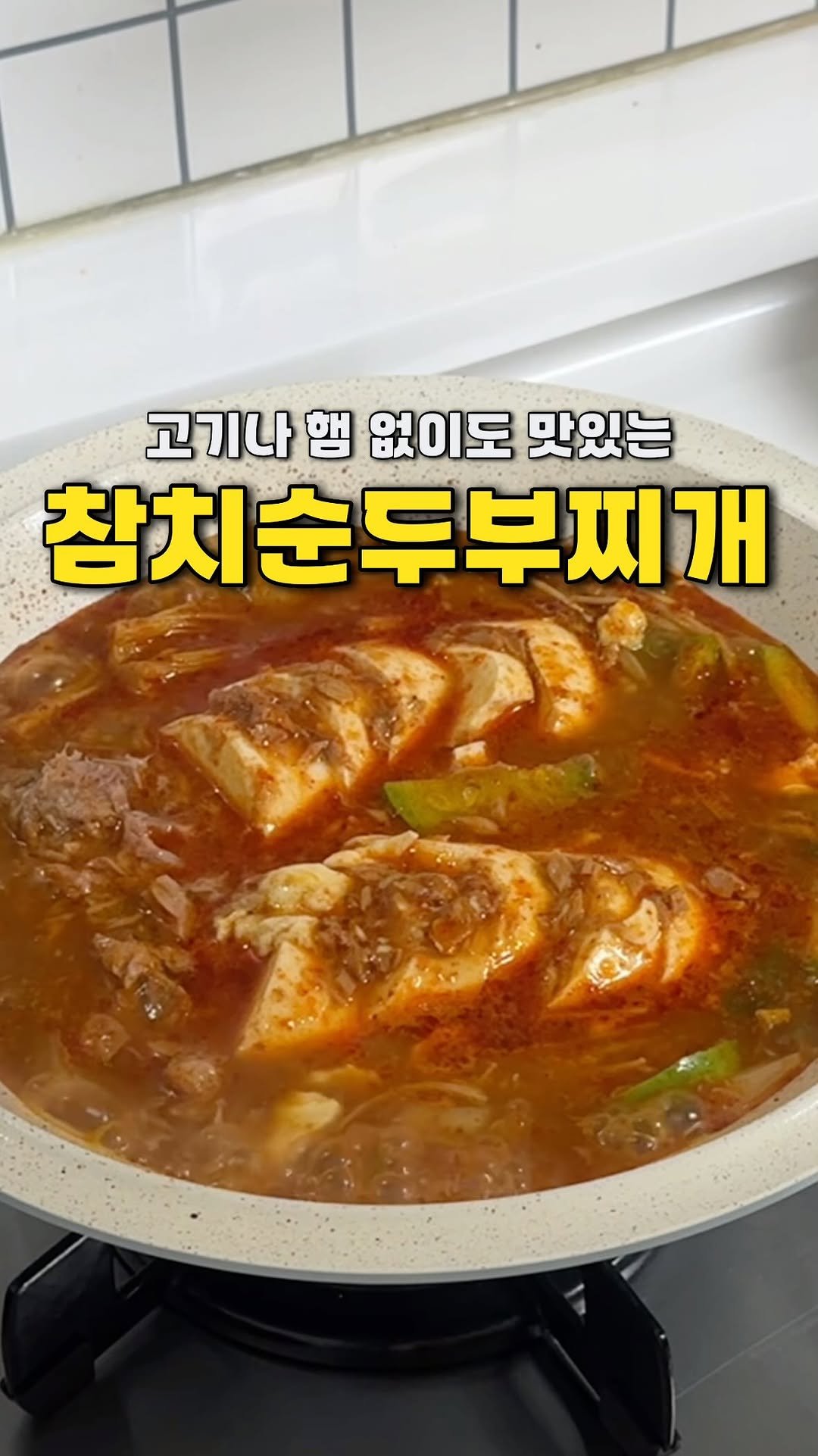 yojeong_recipe 게시물 이미지: 고기나 햄 없이도
맛있는 얼큰한 참치순두부찌개 ✨

급하게 먹을 거 없을 때
휘리릭...