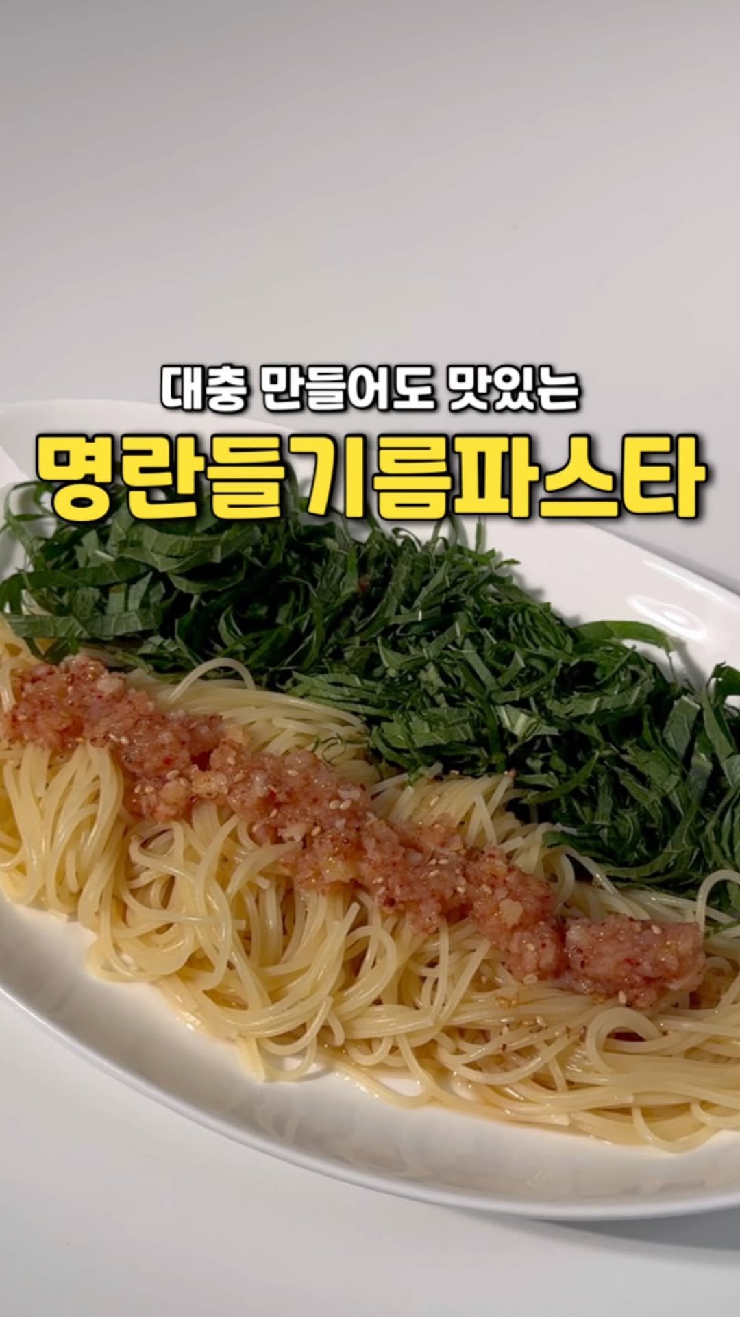 yojeong_recipe 게시물 이미지: 따뜻한 파스타보다
콜드파스타가 더 땡기는 요즘!

깻잎향 솔솔〰️
들기름향 솔솔...