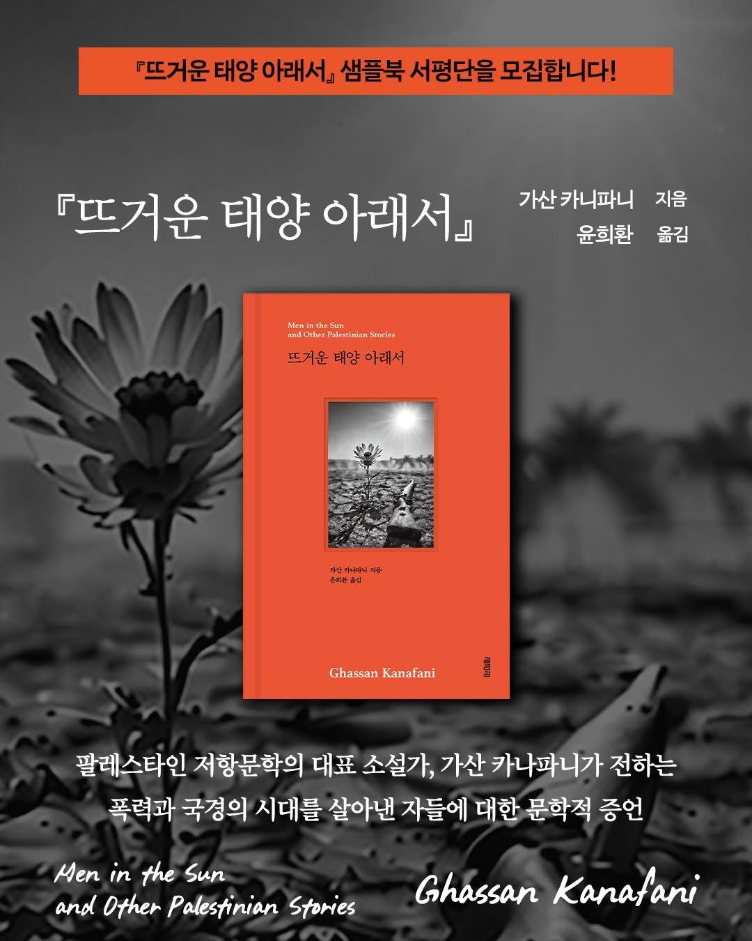yolimwon 게시물 이미지: 『뜨거운 태양 아래서』 샘플북 서평단을 모집합니다!☀️

총성과 폭격 아래 무너지는...