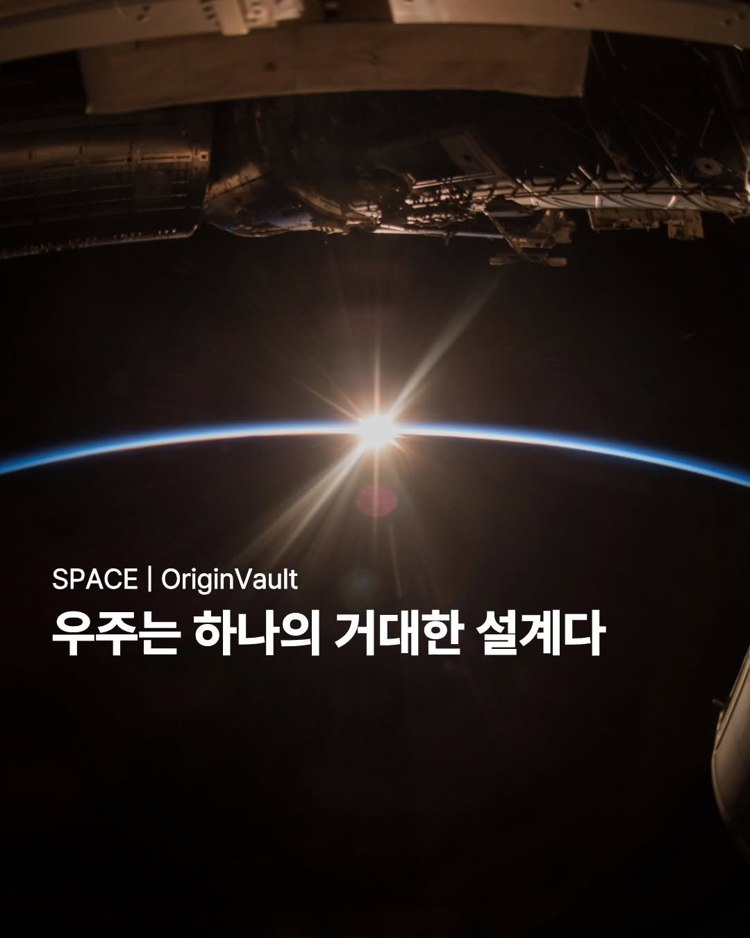 yolimwon 게시물 이미지: 우주는 무질서한 폭발의 결과가 아닌, 정교한 질서 아래 기록된 거대한 역사서와...