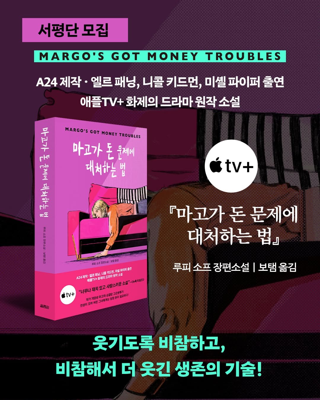 yolimwon 게시물 이미지: 📢 『마고가 돈 문제에 대처하는 법』 서평단을 모집합니다!

A24 제작 · 엘르...