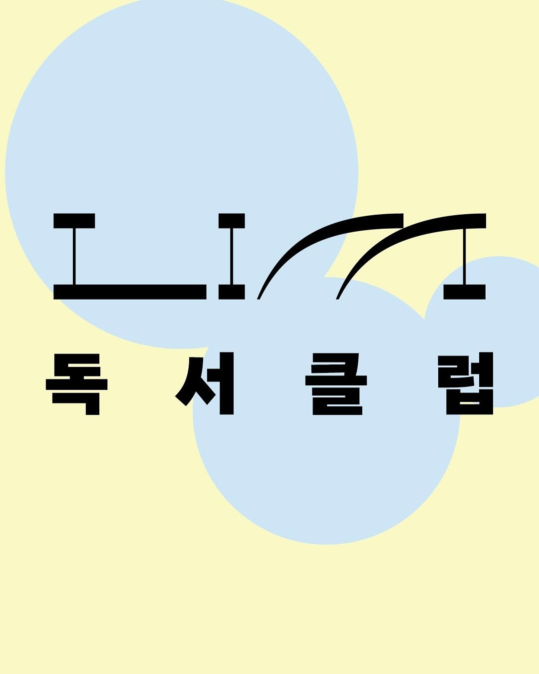 yolimwon 게시물 이미지: <LIM 독서클럽을 모집합니다!> 

편집자, 마케터와 함께 LIM에서 출간되는...