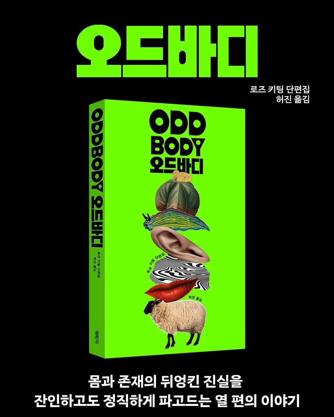 yolimwon 게시물 이미지: 뉴욕 타임즈가 주목하는 대담한 신인 로즈 키팅의 『오드바디』, 오늘 알라딘 펀딩...