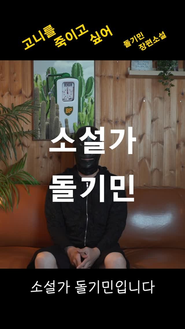 yolimwon 게시물 이미지: 돌기민 작가의 『고니를 죽이고 싶어』, 지금 바로 텀블벅 펀딩에서...