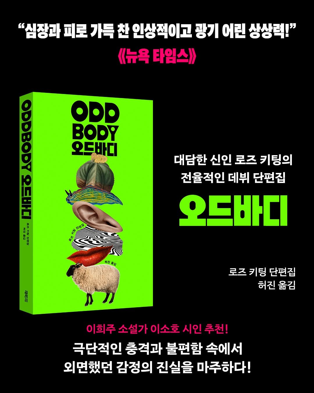 yolimwon 게시물 이미지: [신간안내] 로즈키팅의 『오드바디』가 드디어 출간되었습니다! 🪺

극단적인 충격과...