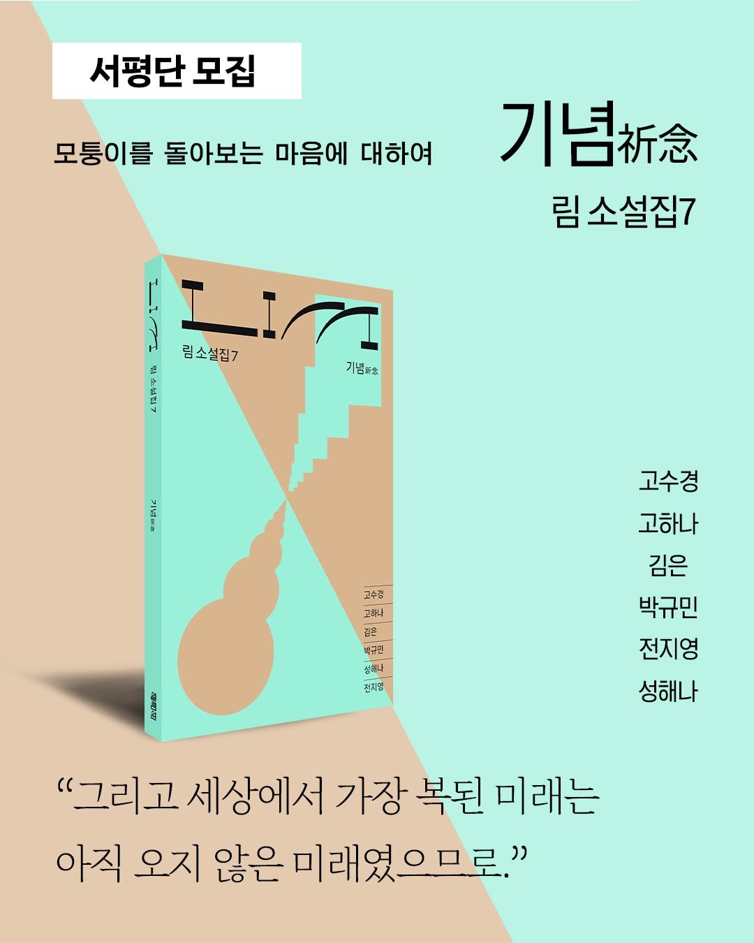 yolimwon 게시물 이미지: 🍀림 소설집7, 『기념』 서평단을 모집합니다!🍀 

림 소설집 일곱 번째,
움켜쥔...
