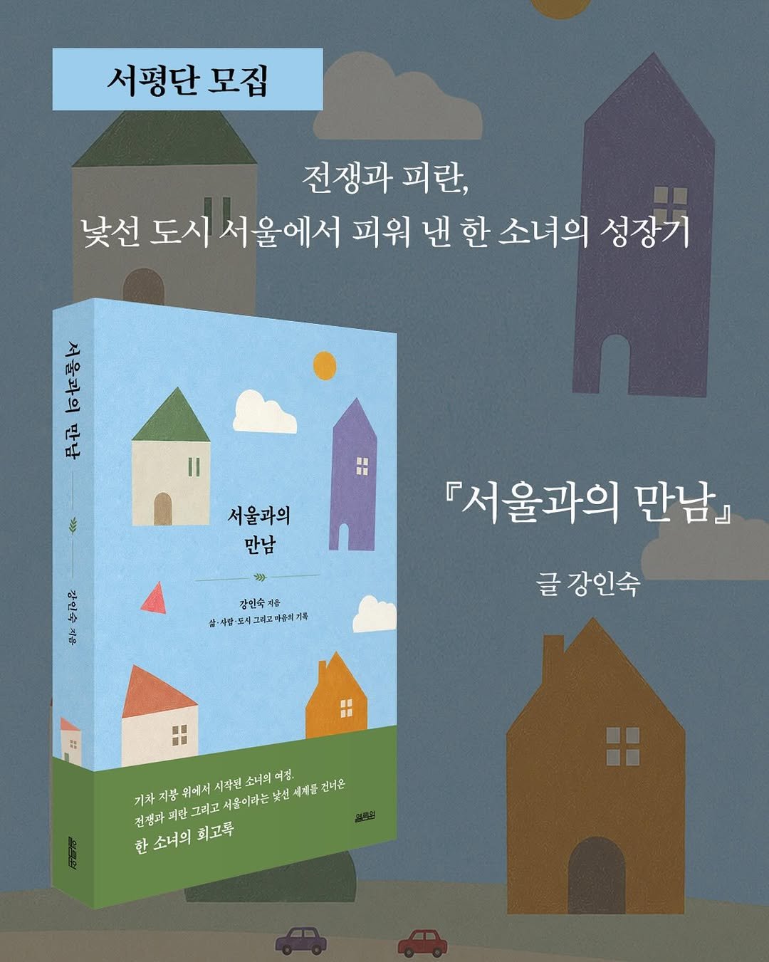 yolimwon 게시물 이미지: [서평단 모집] 강인숙 『서울과의 만남』

기차 지붕 위에서 시작된 한 십 대...