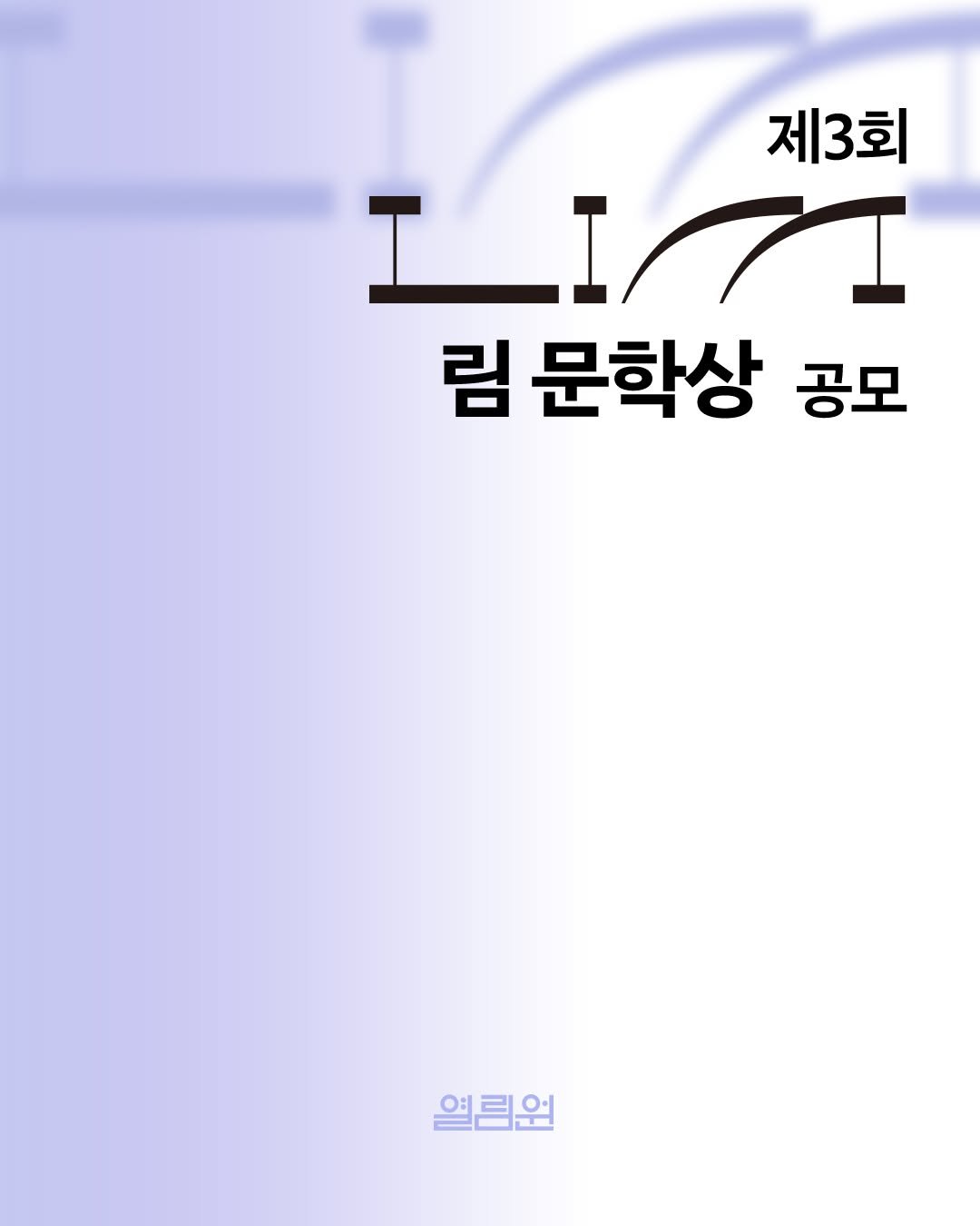 yolimwon 게시물 이미지: ▫️제3회 LIM 문학상 공모▫️

응모 부문 | 신작 단편소설(200자 원고지...