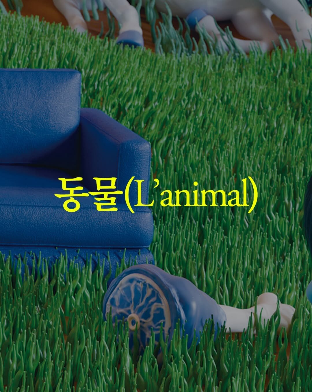 yolimwon 게시물 이미지: 인간이 세운 ‘동물’의 경계 앞에서, 인간을 다시 묻다!

2024년 아더와이즈상...