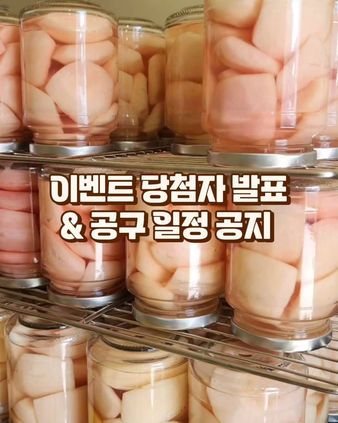 Photo by 삼남매 욜로맘 주윤주 👩🏻🍳 엄마의 10분 레시피 🥘 쉽고 빠른 요리 on August 03, 2025. May be an image of vegetable and text that says '이벤트 당첨자 발표 &공구일정공지 & 공구 일정 공지'.