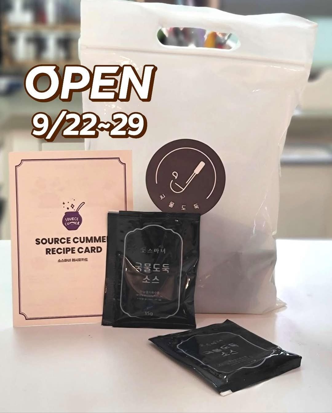Photo by 삼남매 욜로맘 주윤주 👩🏻‍🍳 엄마의 10분 레시피 🥘 쉽고 빠른 요리 on September 21, 2025. May be an image of wafer, cornflower and text that says 'OPEN 9/22~29 SOURCE f SOURCECUMME SOURCE C RECIPECARD RECIPE CARD 스스타네레스코카드 스스타네 레시토카드 물도둑'.