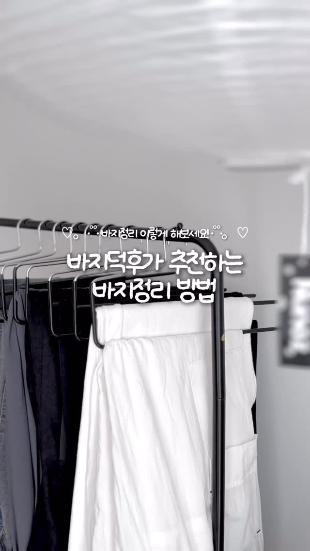 yom2_zip 게시물 이미지: 바지덕후가 추천하는, 바지정리방법👖

집게 옷걸이는 집게자국 나서
다른 옷걸이도...
