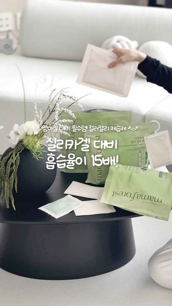 yom2_zip 게시물 이미지: #광고 장마철 습기관리 루틴 ⭐️

집순이의 장마철 습기관리템 
“마마포레스트...