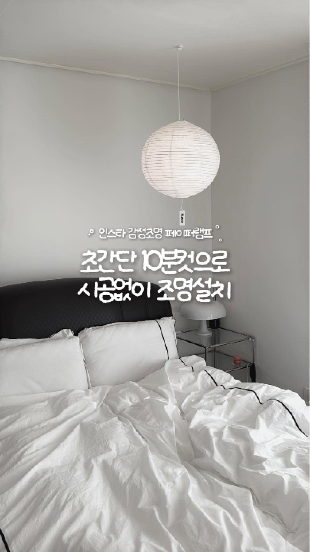 yom2_zip 게시물 이미지: 요즘 SNS에서 유행하는 페이퍼 조명 인테리어
동글한 쉐입으로 공간을 따뜻하게...