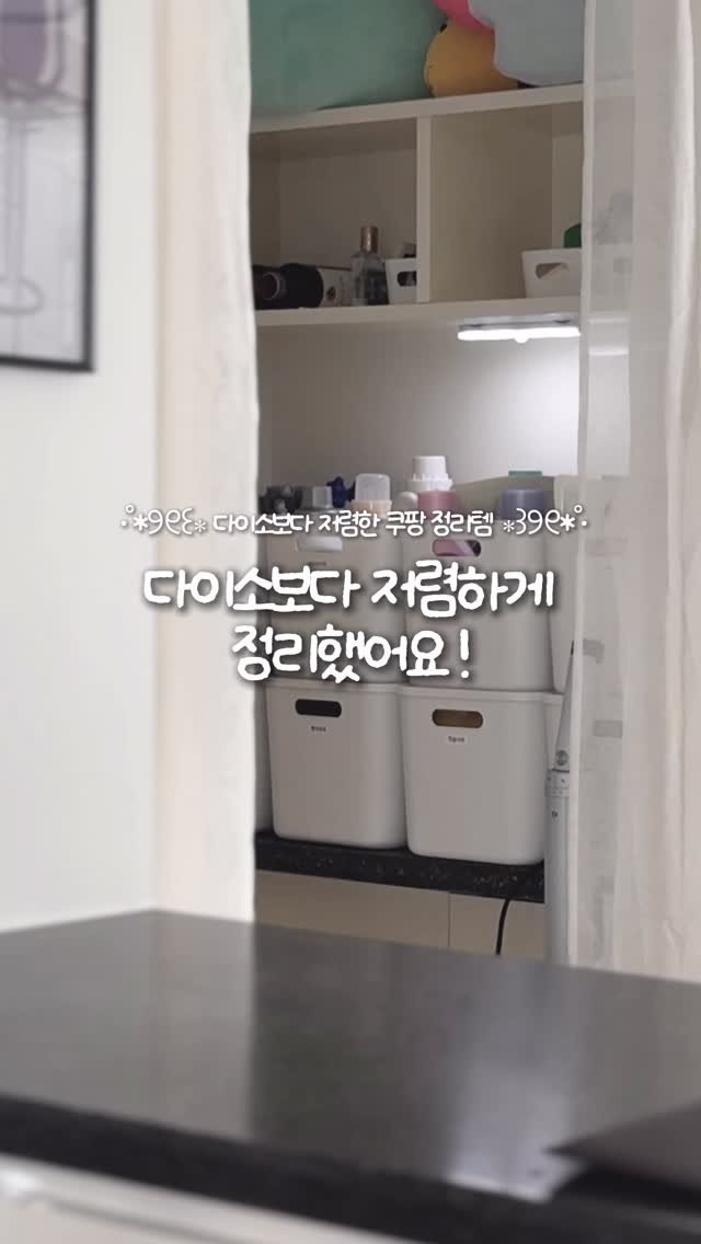 yom2_zip 게시물 이미지: 다이소보다 저렴하게 팬트리 정리했어요!୧⁎ᵕᴗᵕ⁎୨ ✧
지저분한 팬트리 열심히...