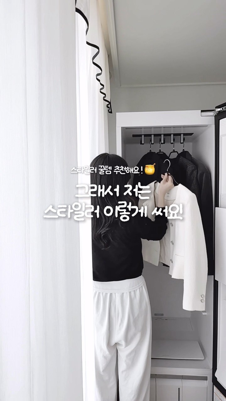 yom2_zip 게시물 이미지: 다들 스타일러 옷장처럼 쓰시죠..?
옷 정리는 왜 이렇게 귀찮은지… 그래서 저는...