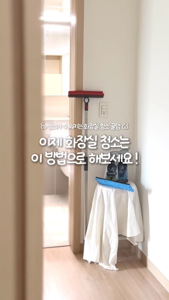 yom2_zip 게시물 이미지: 아 진짜 하기 싫어 ヾ(*｀⌒´*)ﾉ 💦
숙여서 닦고 물기제거하고 
청소솔은...