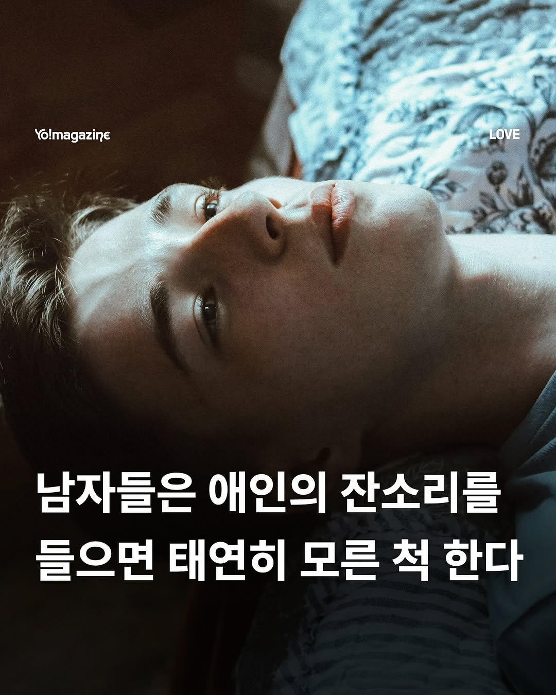 Photo by 요매거진 Yomagazine on September 27, 2025. May be an image of 1 person and text that says 'Yo!magazine LOVE 남자들은 애인의 잔소리를 들으면 태연히 모른 척 한다'.