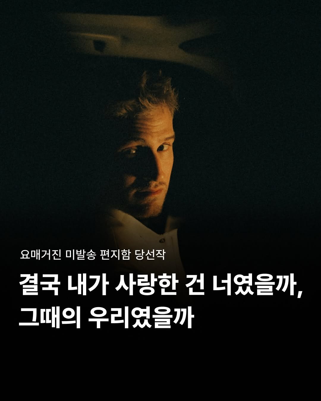 Photo by 요매거진 Yomagazine on April 28, 2026. May be an image of poster and text that says '요매거진 미발송 편지함 당선작 결국 내가 사랑한 건 너였을까, 그때의 우리였을까'.