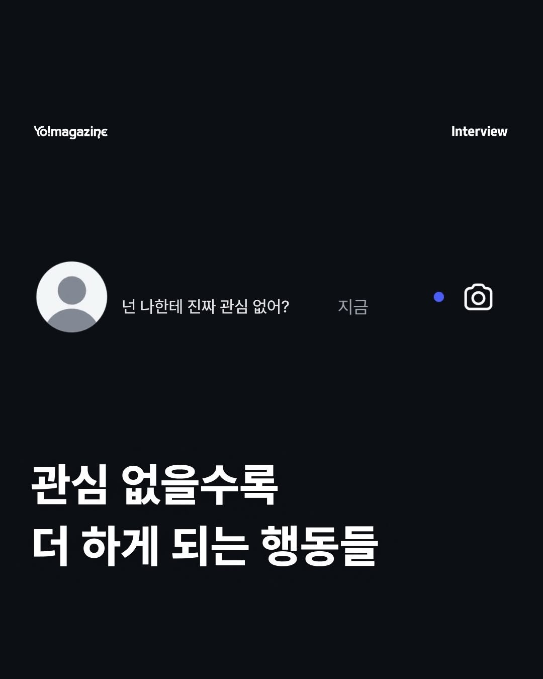 Photo by 요매거진 Yomagazine on February 19, 2026. May be an image of text that says 'Yo!magazine Interview 넌 나한테 진짜 관심 없어? 지금 관심 없을수록 더 하게 되는 행동들'.