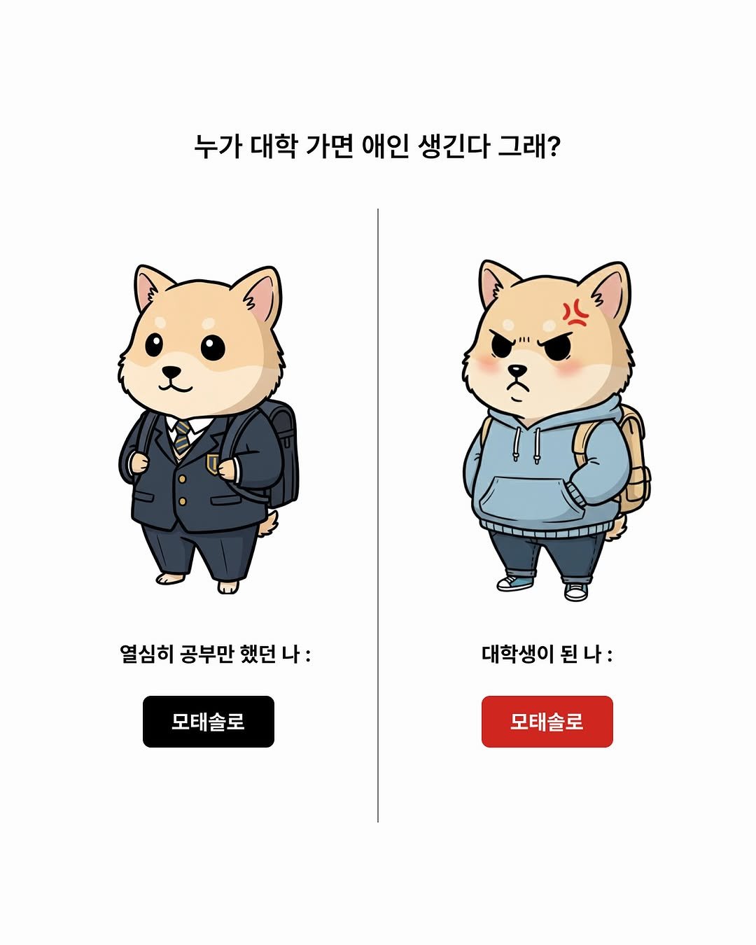 Photo by 요매거진 Yomagazine on September 30, 2025. May be a graphic of duffle coat and text that says '누가 대학 가면 애인 생긴다 그래? 우 種銀一 열심히 공부만 열심히공부만했던나: 했던 했던나: 나: 모태솔로 대학생이 된 된니 된나: 모태솔로'.