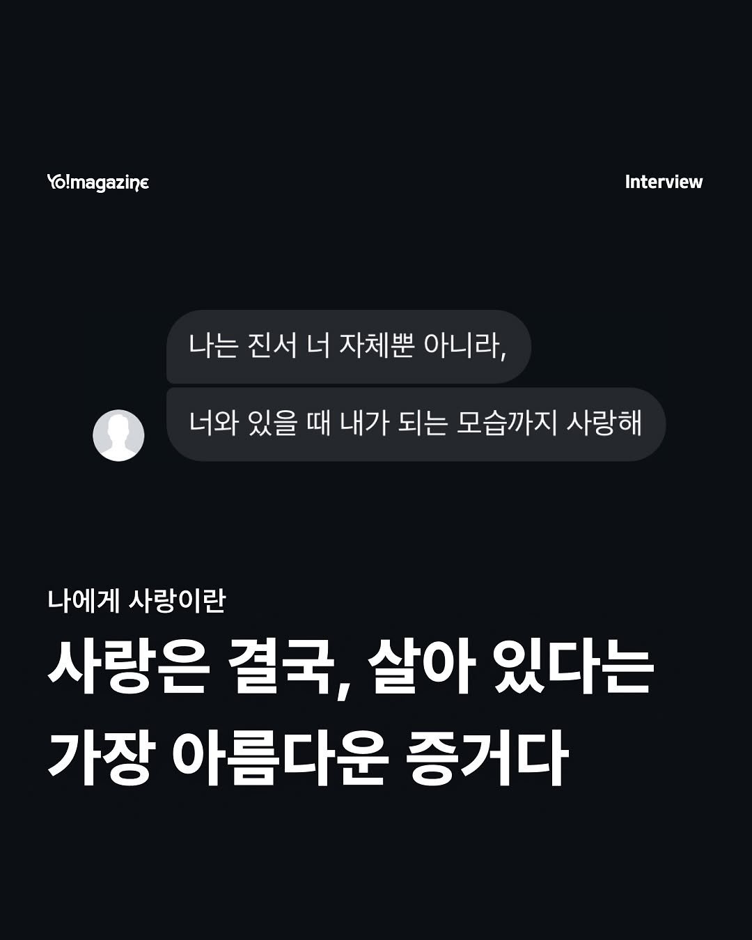 Photo by 요매거진 Yomagazine on September 30, 2025. May be an image of text that says 'Yo!magazine Interview 나는 진서 너 자체뿐 아니라, 너와 있을 때 내가 되는 모습까지 사랑해 나에게 사랑이란 사랑은 결국, 살아 있다는 가장 아름다운 증거다'.