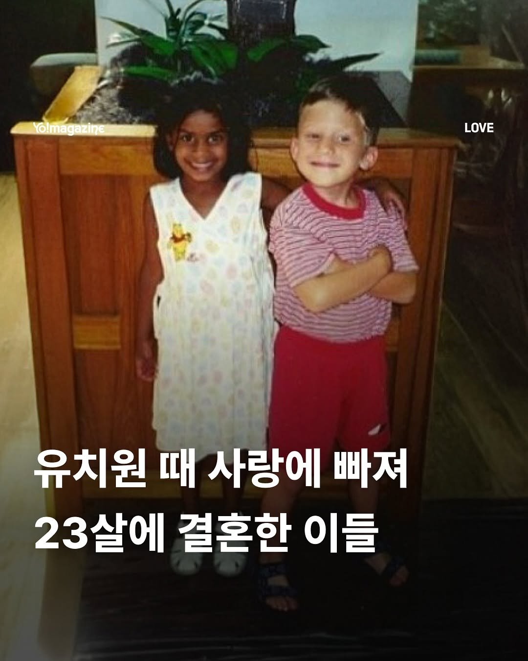 Photo by 요매거진 Yomagazine on November 12, 2025. May be an image of bangs, child, pie and text that says 'Yolmagazine LOVE 유치원 때 사랑에 빠져 23살에 결혼한 이들'.