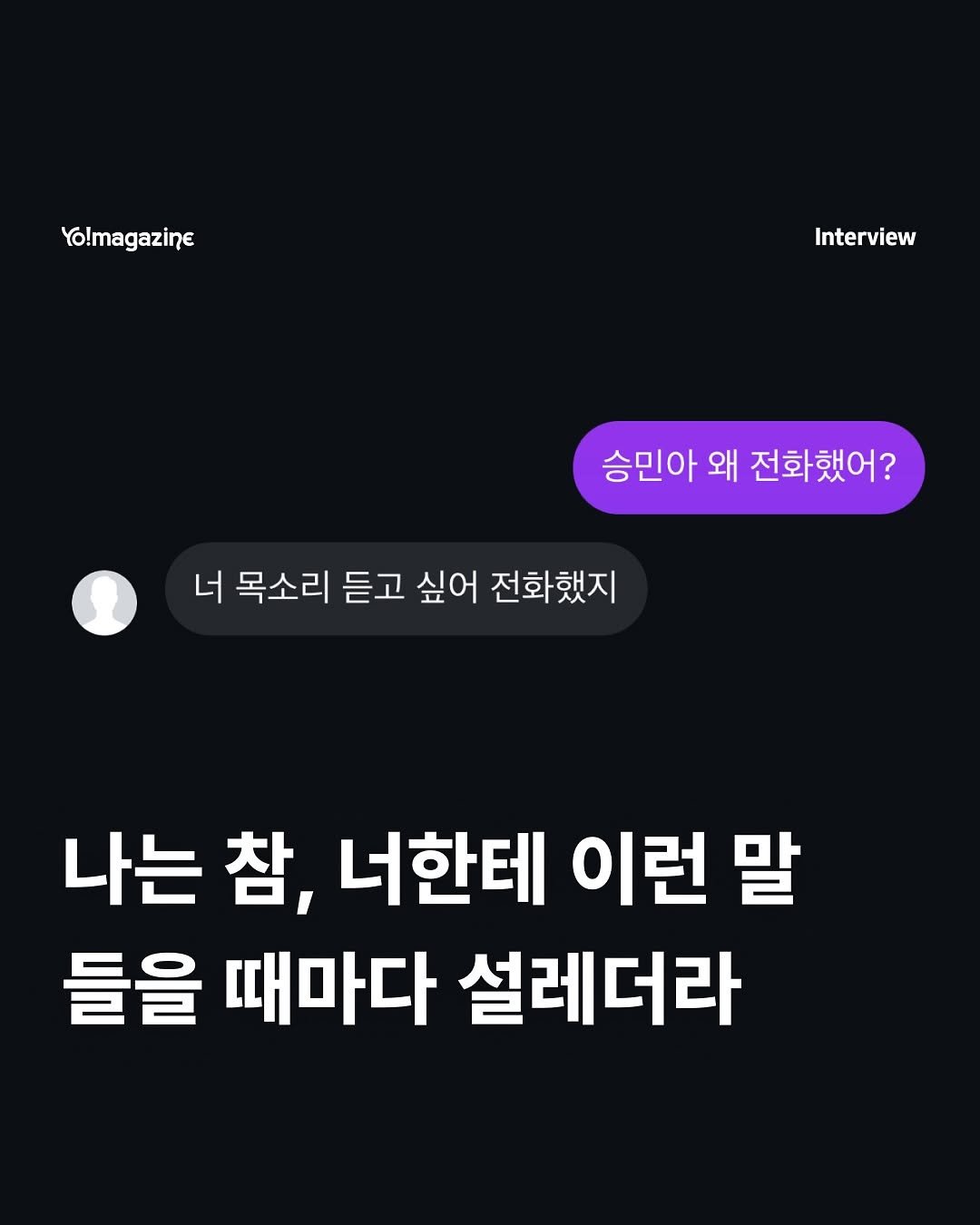 Photo by 요매거진 Yomagazine on August 11, 2025. May be an image of text that says 'Yo!magazine Interview 승민아 왜 전화했어? 너 목소리 듣고 더목소리듣고싶어전화했지 싶어 전화했지 나는 참, 너한테 이런 말 들을 때마다 설레더라'.