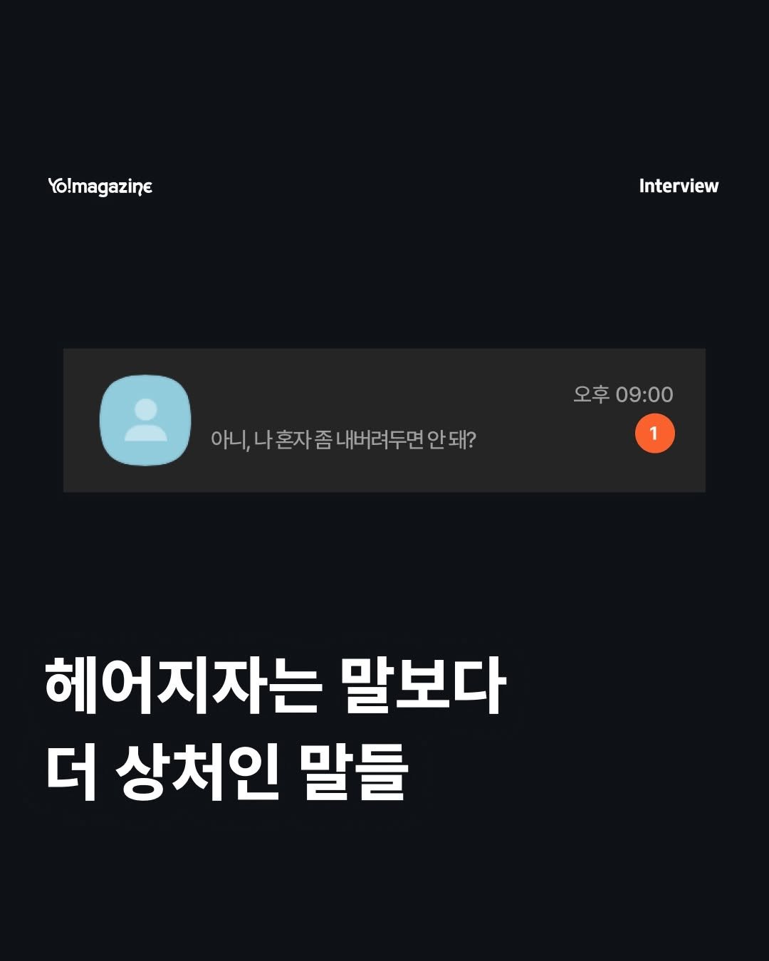 yomagazine_ 게시물 이미지: 너는 몰랐을 거야