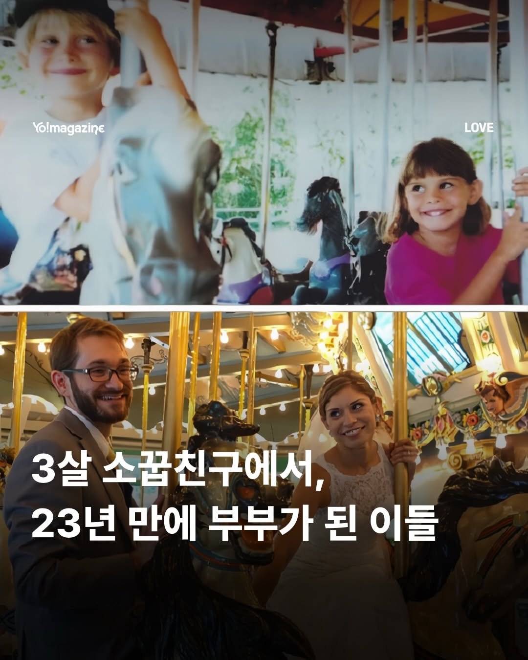 Photo by 요매거진 Yomagazine on February 20, 2026. May be an image of carousel and text that says 'Yo!magazine LOVE 0 3살 소꼽친구에서 23년 만에 부부가 된 이들'.