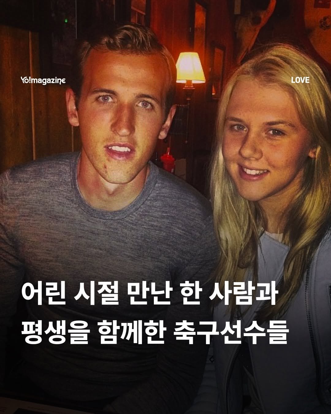 Photo by 요매거진 Yomagazine on December 27, 2025. May be an image of text that says 'Yo!magazine LOVE 어린 시절 만난 한 사람과 평생을 함께한 축구선수들'.