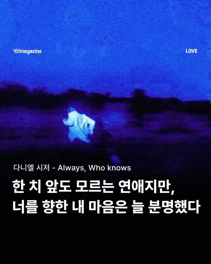 yomagazine_ 게시물 이미지: #제작지원 난 아직도 이 노래만 들어🎶

우리는 누군가를 사랑할 때, 필연적으로...