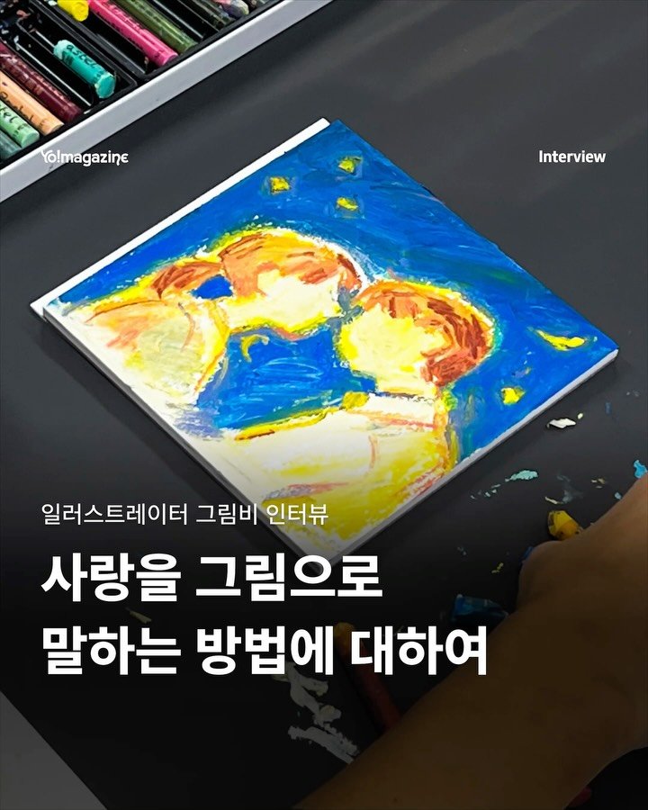 yomagazine_ 게시물 이미지: #댓글이벤트 사랑을 그림으로 말하는 방법에 대해

일러스트레이터...