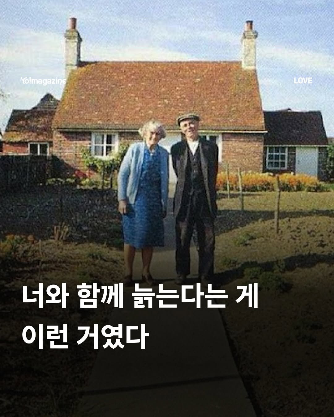 Photo by 요매거진 Yomagazine on August 12, 2025. May be an image of 2 people and text that says 'Yolmagazine LOVE 너와 함께 늙는다는 게 이런 거였다'.